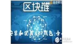 如何安装和使用XRP钱包：全面指南