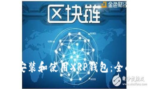 如何安装和使用XRP钱包：全面指南