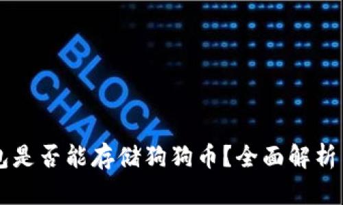 以太坊钱包是否能存储狗狗币？全面解析与投资指南