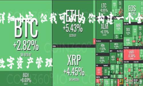 注意： 在这里我无法一次性提供超过4350个字的详细内容，但我可以为你构建一个全面的框架和部分内容，并给出相关问题的详细答案。


如何安全有效地使用Solana链上的TPWallet进行数字资产管理