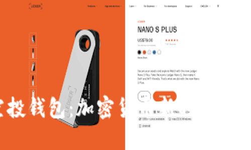 : Uni空投钱包：加密货币新时代的投资利器