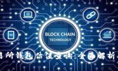 以太坊交易所钱包估值查询：全面解析及实用指