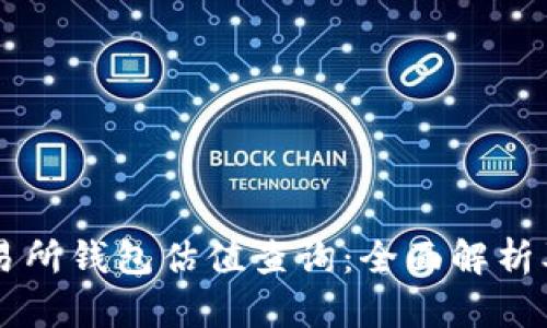 以太坊交易所钱包估值查询：全面解析及实用指南