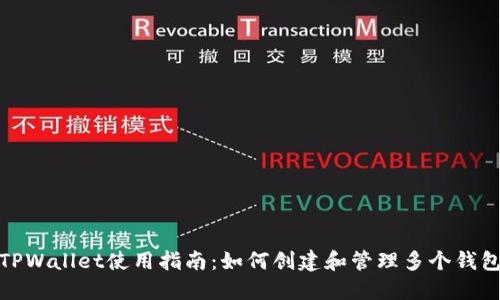 TPWallet使用指南：如何创建和管理多个钱包