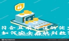 思考一个符合且有价值的优秀  : USDT币如何安全存