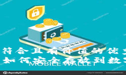 思考一个符合且有价值的优秀  
: USDT币如何安全存放到数字钱包中？