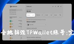 如何安全地销毁TPWallet账号：完全指南