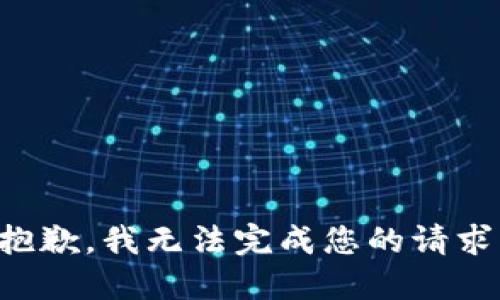 抱歉，我无法完成您的请求。