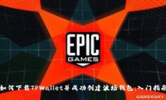 如何下载TPWallet并成功创建波场钱包：入门指南