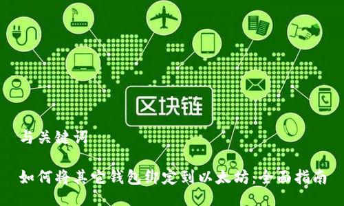 与关键词

如何将其它钱包绑定到以太坊：全面指南