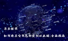 与关键词如何将其它钱包绑定到以太坊：全面指