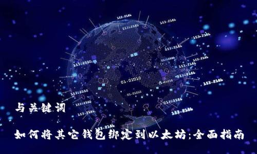 与关键词

如何将其它钱包绑定到以太坊：全面指南