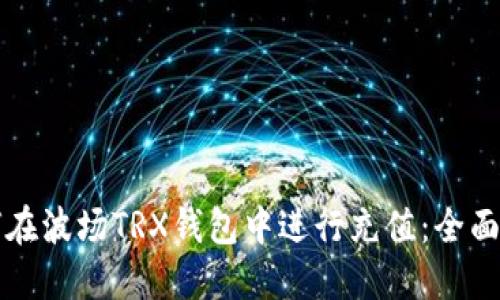 如何在波场TRX钱包中进行充值：全面指南