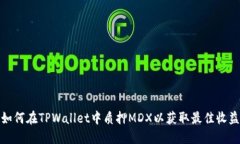 如何在TPWallet中质押MDX以获取最佳收益