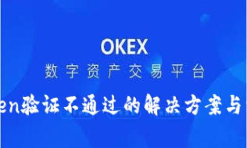 数字钱包Token验证不通过的解决方案与常见问题解析