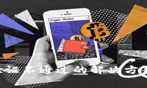 数字钱包Token验证不通过的解决方案与常见问题解析