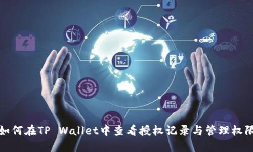如何在TP Wallet中查看授权记录与管理权限