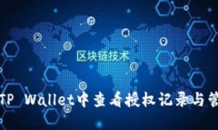 如何在TP Wallet中查看授权记录与管理权限