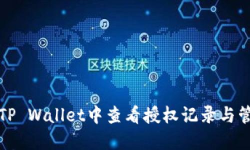 如何在TP Wallet中查看授权记录与管理权限