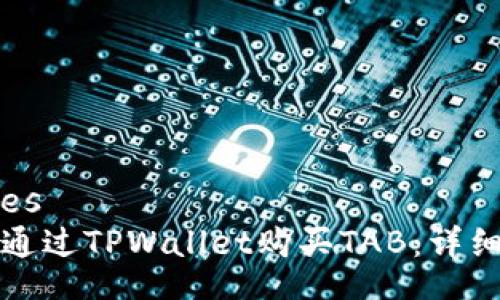  codes 
如何通过TPWallet购买TAB：详细指南