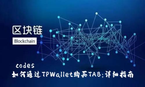  codes 
如何通过TPWallet购买TAB：详细指南