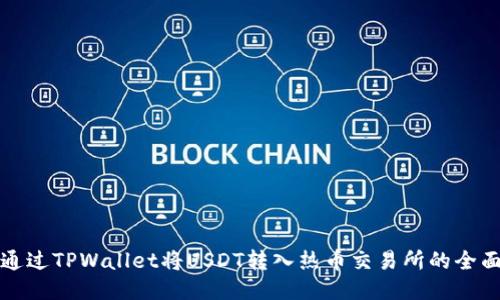 如何通过TPWallet将USDT转入热币交易所的全面指南