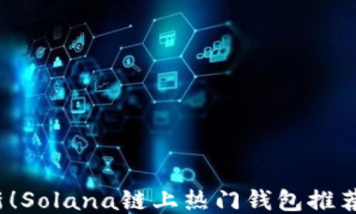 
2023年最新！Solana链上热门钱包推荐及使用指南