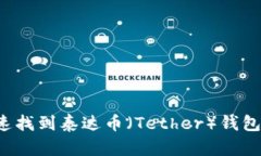  如何快速找到泰达币（Tether）钱包地址设置