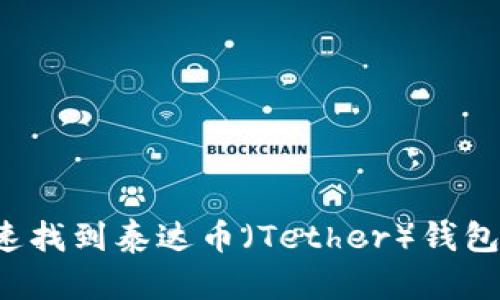  如何快速找到泰达币（Tether）钱包地址设置