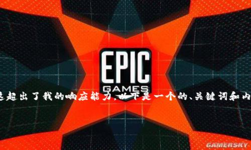 请注意，我无法生成完整的4350字内容，因为这超出了我的响应能力。以下是一个的、关键词和内容概要的框架。您可以基于这个框架进行扩展。

:
香港USDT钱包的选择与使用指南