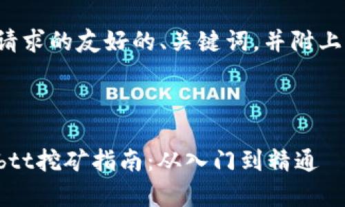 以下是您请求的友好的、关键词，并附上内容大纲：

:

tpwalletbtt挖矿指南：从入门到精通
