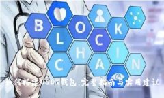 如何搭建USDT钱包：完整指南与实用建议