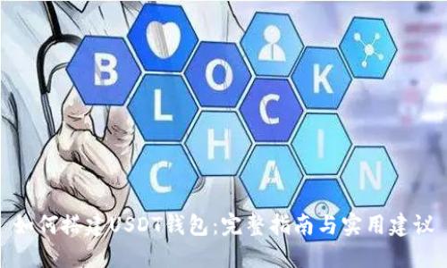 如何搭建USDT钱包：完整指南与实用建议