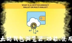 深入解析以太坊钱包浏览器：功能、使用及最佳