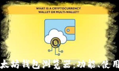 
深入解析以太坊钱包浏览器：功能、使用及最佳实践