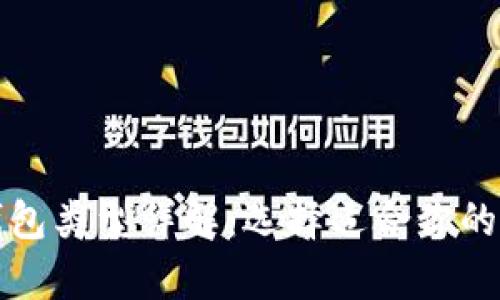比特币交易钱包类型详解：选择适合你的安全存储方案