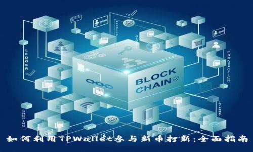 如何利用TPWallet参与新币打新：全面指南