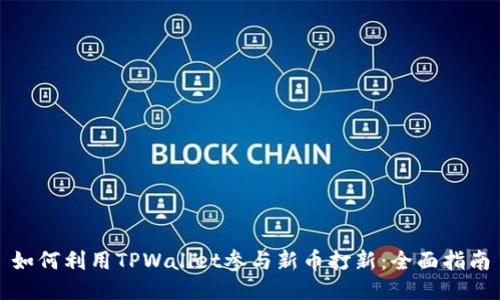 如何利用TPWallet参与新币打新：全面指南