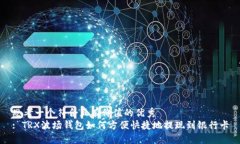 思考一个符合且有价值的优秀  : TRX波场钱包如何