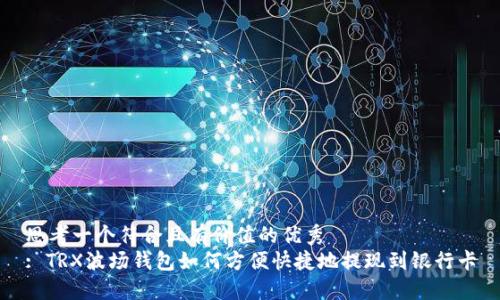 思考一个符合且有价值的优秀  
: TRX波场钱包如何方便快捷地提现到银行卡