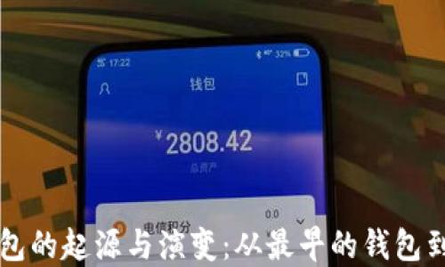 
比特币钱包的起源与演变：从最早的钱包到现代使用