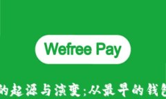 比特币钱包的起源与演变：从最早的钱包到现代