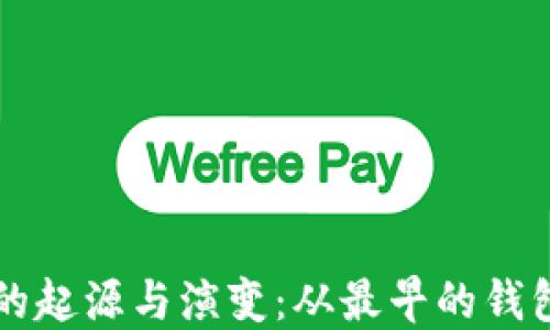 比特币钱包的起源与演变:从最早的钱包到现代使用