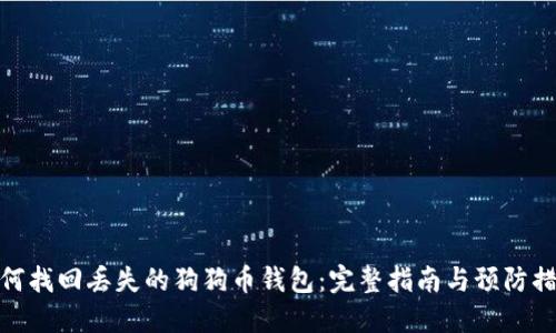 如何找回丢失的狗狗币钱包：完整指南与预防措施