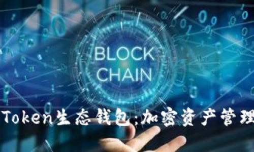 探索Box Token生态钱包：加密资产管理的新选择