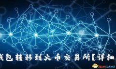 :如何将USDT从钱包转移到火币交易所？详细步骤与