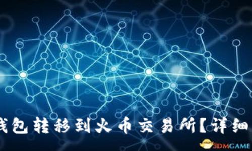 :
如何将USDT从钱包转移到火币交易所？详细步骤与注意事项