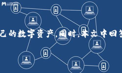   TPWallet为什么有两个APP？深入解析与使用指南 / 
 guanjianci TPWallet, 数字钱包, 加密货币, 移动APP /guanjianci 

引言
在当今快速发展的数字货币世界中，TPWallet作为一款专业的数字钱包，逐渐获得了越来越多用户的青睐。不过，有不少用户在使用时可能会产生一个疑问：为什么TPWallet会有两个APP？这个问题的答案其实涉及到多种因素，包括安全性、功能性以及用户需求等。本文将围绕这一中心问题，详细分析TPWallet为什么有两个APP，并为用户提供一些实用的使用指南。

TPWallet的基本概述
TPWallet是一款旨在为用户提供安全、便捷的数字资产管理工具。它支持多种数字货币的存储、转账和交易功能。用户可以通过这个钱包轻松管理自己的数字资产，并参与多种区块链项目。TPWallet的设计理念在于给用户提供一个安全、可靠的环境来管理他们的数字财富。

为什么会有两个APP?
TPWallet之所以推出两个APP，主要是为了更好地满足不同用户的需求，使其能够在不同场景下使用。以下是一些具体的原因：

h41. 功能分化/h4
TPWallet的两个APP可能在某些核心功能上有所区别。一个APP可能侧重于基础的数字货币存储和转账功能，适合一般用户使用，而另一个APP则可能提供更多的高级功能，如借贷、交易、资产管理工具等，适合对数字资产有更高需求的用户群体。这样分化的设计能够让用户更方便地找到适合自己使用需求的工具。

h42. 安全性考量/h4
另一个重要的原因可能与安全性有关。不同的APP可能会采用不同的安全策略和技术，以应对用户在使用过程中可能遇到的各种风险。比如，一个APP可能采用较为严格的安全措施，适合存储大额资产；而另一个APP则可能在安全措施上有所放松，以便于用户进行频繁的小额交易和转账。通过这样的设计，TPWallet给予用户更多的选择，确保其资产安全的同时，提升使用的灵活性。

h43. 用户体验/h4
TEWallet推出两个APP的另一个原因是为了用户体验。不同用户对APP的使用场景、操作界面和交互设计的需求不同。为此，TPWallet可以通过两个不同的APP来更好地满足这些不同的需求：比如，一个APP可以专注于提供简洁的用户界面和快捷的操作流程，而另一个APP则可以提供更为复杂的功能和数据分析工具，以便于专业用户进行深度投资和管理。

h44. 适应不同市场/h4
数字货币市场的用户群体极其庞大，在不同地区和市场中，用户对数字钱包的需求也可能存在显著差异。TPWallet推出两个APP，可以帮助其在不同市场中更好地适应当地用户的需求，比如政策法规、技术习惯和使用场景等。这种灵活性使得TPWallet能够在竞争激烈的市场中占据有利位置。

TPWallet两个APP的主要特点
虽然TPWallet有两个APP，但它们在某些核心功能上是共享的，然而在许多方面又有所不同。以下是对此两个APP的主要特点的总结。

h41. 普通用户APP/h4
这个APP主要面向一般用户，以简单易用为核心设计理念。其主要特点包括：
ul
  li用户友好的界面：APP设计简单直观，用户可以快速上手，不需要学习复杂的知识和术语。/li
  li基础功能齐全：基本的存储、转账、查看余额等功能都可以轻松使用。/li
  li便于小额交易：适合日常的小额交易和使用，用户可以便捷地进行支付。/li
/ul

h42. 专业用户APP/h4
这个APP则主要面向专业用户，提供更多的功能和工具，主要特点包括：
ul
  li高级功能支持：支持借贷、交易、资产组合管理等复杂功能，适合需要深度投资的用户。/li
  li分析和报表：提供丰富的数据分析工具和报表，帮助用户更好地理解市场走势和资产状况。/li
  li安全性措施更为严格：可能采用多重身份验证、冷钱包等高级安全措施，为资产安全提供更高保障。/li
/ul

通过TPWallet两个APP的实用指南
在了解了TPWallet的两个APP后，接下来是一些实用的使用指南，以帮助用户更好地利用这两个APP管理自己的数字资产。

h41. 选择合适的APP/h4
用户应该根据自己的需求选择合适的APP。如果你是普通用户，主要进行小额交易，建议使用普通用户APP；而如果你是一名专业投资者，想要深入分析市场，建议下载专业用户APP。在首次使用时，可以尝试两个APP，找到最适合自己的那一个。

h42. 确保安全性/h4
无论选择哪个APP，保持数字资产的安全至关重要。用户应确保启用应用程序的安全功能，例如双重身份验证以及定期更换密码等。对于高价值资产，建议使用带有冷钱包功能的APP，以增加安全性。

h43. 功能学习和使用/h4
对于新手用户，建议花时间熟悉各个功能。当你下载并安装了APP后，可以通过官方的帮助文档，视频教程或者用户社区去进一步学习如何使用这些功能。特别是在专业用户APP中，了解每一项功能的正确使用方法，是投资组合和提升盈利能力的关键。

h44. 关注官方信息/h4
TPWallet定期更新其APP，加入新的功能和修复已知问题。用户应关注TPWallet的官方渠道，例如官网、微信公众号或者社交媒体，以获取有关更新、维护和新功能的最新信息。

常见问题详解
在TPWallet的用户群体中，除了“为什么有两个APP”这个问题外，还有其他一些常见的疑问。以下是一些可能的相关问题及其详细解答。

h41. TPWallet如何保证数字资产的安全？/h4
数字资产的安全性对于每个用户都是至关重要的，因此TPWallet采取多种措施来确保用户资产的安全。
首先，TPWallet采用先进的加密技术，确保用户数据传输过程中的信息安全。用户在进行任何交易时，系统会对数据进行加密处理，从而杜绝黑客攻击和数据泄露的风险。
其次，TPWallet实现了多重身份验证机制，例如双重身份验证（2FA），进一步为用户的账户安全提供保障。当用户在不同设备上登录时，需要输入短信验证码或使用身份验证应用程序提供的代码，增加黑客入侵的难度。
此外，为了应对常见的网络安全威胁，TPWallet还会定期进行系统的漏洞扫描和安全测试，以识别和修复潜在的安全隐患。
最后，用户也需自行提高安全意识，例如定期更换密码，避免在公共场所使用开放的Wi-Fi网络进行交易等。同时，TPWallet鼓励用户使用冷钱包进行大额资产存储，提高资产安全性。

h42. TPWallet是否支持所有种类的数字货币？/h4
TPWallet旨在为用户提供多元化的数字资产存储和交易支持。目前，TPWallet支持包括比特币（BTC）、以太坊（ETH）、瑞波币（XRP）等多种主流数字货币。同时，TPWallet还会定期增加对新兴币种的支持，以满足用户不断变化的需求。
对此，用户可以查看TPWallet的官方网站，了解支持的虚拟货币列表，并关注平台的最新动态，以便于快速掌握新币种的支持情况以及相关交易信息。此外，TPWallet还会针对某些特殊用途的数字货币，构建专有的功能接口与用户互动，提升其使用效率与扩展性。
不过，有一点需要注意的是，尽管TPWallet支持多种数字货币，但某些资产的转账和交易费用可能会有所不同，用户在进行交易时应提前了解各个货币的使用成本与相关规则，从而做出更为明智的交易决策。

h43. 使用TPWallet进行交易需要支付手续费吗？/h4
使用TPWallet进行数字资产的转账和交易，通常会涉及到账户间的手续费。手续费的设置对保护网络的运营和维护非常重要，也是整个网络生态的一部分，帮助矿工等角色获得一定的经济收益。
具体而言，转账交易的手续费通常取决于所涉及的数字货币类型。部分主流币种，例如比特币，因其网络拥堵情况，手续费相对较高，而其他一些新兴币种的手续费则相对较低。用户在进行转账时，需要参考当前的市场手续费，以选择合适的时间进行交易。
此外，TPWallet可能对其平台内处理的交易和交换收取一定的服务费。这样的费用形式主要用于奖励开发团队提供持续的服务，并确保平台运营的稳定性。在使用TPWallet进行交易时，用户应清楚了解不同手续费设置，避免因信息不对称导致的损失。

h44. TPWallet是否支持跨平台使用？/h4
TPWallet的设计理念之一是提高用户的使用便捷性，因此，TPWallet支持跨平台使用。用户可以在多个设备上使用TPWallet，包括手机、平板和PC等，使得管理数字资产变得更加灵活。
首先，TPWallet提供了Android和iOS平台的移动应用，使得用户无论身处何地，都可以随时随地管理自己的数字资产。用户只需在应用商店下载相应版本的TPWallet即可。
除此之外，TPWallet还支持网页版登录，用户可以通过桌面浏览器访问TPWallet的官方网站，进行相关操作。这种多终端支持将用户体验提升到新的高度，给用户带来更高的便捷性。
有一点需要注意的是，为了在不同平台之间保持一致的数据和设置，用户在不同设备上登录时，需使用同一账户进行操作。这样可以确保数据实时同步，提升使用效率。

总结
TPWallet推出两个APP的设计逻辑是为了更好地满足不同用户的需求，保证安全性和提供不同功能体验。通过了解这两个APP的特点以及使用指南，用户能够更有效地管理自己的数字资产。同时，本文中回答的常见问题也帮助用户解惑，更加深入地理解TPWallet的使用方式和潜在优势。无论你是普通用户还是专业投资者，TPWallet都为你提供了一个高效的资产管理工具。

希望本文能够帮助用户更好地理解TPWallet的两个APP的使用背景与必要性，提升对数字钱包的使用体验与管理效率。