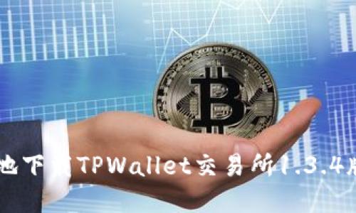 如何安全便捷地下载TPWallet交易所1.3.4版本: 完整指南