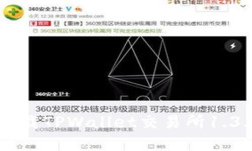 如何安全便捷地下载TPWallet交易所1.3.4版本: 完整指南